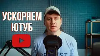 Ускоряем Youtube за 10 секунд | Полная инструкция