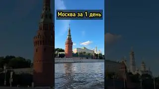 Готовый маршрут по Москве на 1 день 🔥 #москва #путешествияпороссии