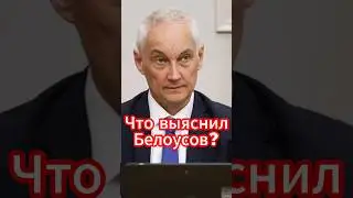 Белоусов урезает зарплаты депутатов: Смелый шаг в борьбе с коррупцией! #новости #белоусов #news