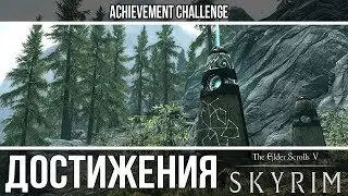 Skyrim - Камни хранители