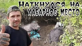 Наткнулся на хабарное место.  Постоянно с находками