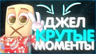 КРУТЫЕ МОМЕНТЫ ДЖЕЛ! ЛУЧШИЕ МОМЕНТЫ ДЖЕЛ!