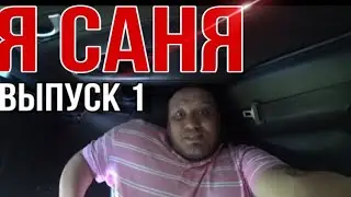 Я Саня 1 выпуск