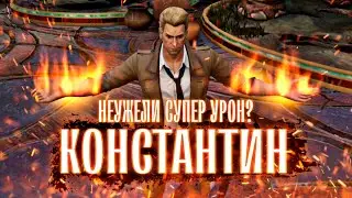 Новая Тактика? Константин #челлендж Инджастис 2 Мобайл - Constantine Injustice 2 Mobile #dc