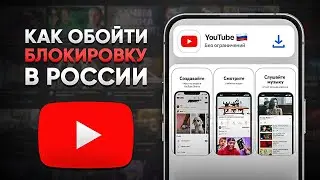 КАК ОБОЙТИ БЛОКИРОВКУ И ЗАМЕДЛЕНИЕ ЮТУБА В РОССИИ (YouTube без VPN)