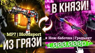ИЗ ГРЯЗИ В КНЯЗИ #1 / ОТ MP7 Bloodsport ДО НОЖА! ИЗИДРОП! ЧЕЛЛЕНДЖ ОТ ПОДПИСЧИКА!