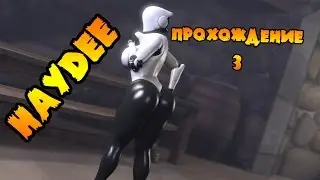Haydee прохождение на русском #3 как забрать пульт для кнопки
