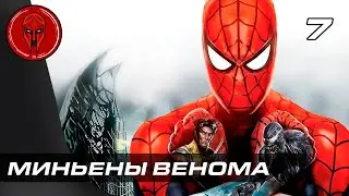 Прохождение Spider Man Web of Shadows — Часть 7: МИНЬЕНЫ ВЕНОМА!