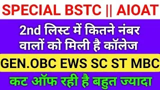 specail bstc cut off 2022 | specail bstc 2nd list cut off 2022 | aioat cut off 2022 | study alert