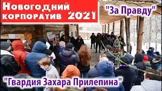 Новогодний корпоратив - 2021 (движение 