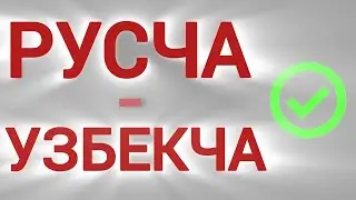 ENG KERAKLI SOZLAR LUGATI | RUSCHA VA UZBEKCHA | TEZ VA OSON ORGATILGAN!