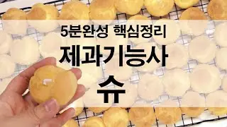 제과기능사 슈 5분완성 핵심정리 실기 집에서 연습하는 방법 홈베이킹 Home Baking Choux Cream Patisserie