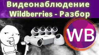 Видеонаблюдение на Валберис📌 СТОИТ ЛИ ПОКУПАТЬ