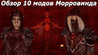 Обзор 10 модов Морровинда.