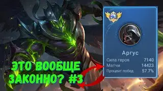 14500 матчей на АРГУСЕ. Mobile Legends -MLBB