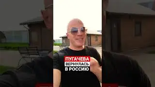 ПУГАЧЕВА ВЕРНУЛАСЬ В РОССИЮ