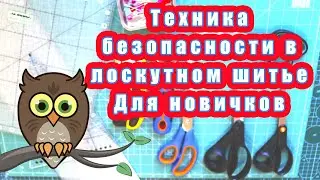 Техника безопасности в лоскутном шитье Для новичков