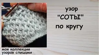 Узор СОТЫ по кругу Как связать на круговых спицах