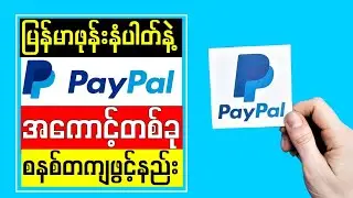 Onlineကပိုက်ဆံတွေကိုထုတ်နိုင်တဲ့Paypalအကောင့်ဖွင့်နည်း| How to create Paypal account in Myanmar