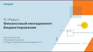 Бюджетирование на примерах в «1С-Рарус:Финансовый менеджмент». Практическая часть - 15.03.2023