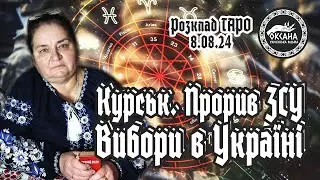 Курська область у росії. Прорив ЗСУ. Вибори в Україні