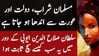 Salahuddin Ayubi Ep12 | Musalman Aurat, Daulat Aur  Sharab Ko Dekh Kar Andha Kyun Hota Hai | Tareekh