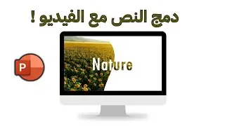 تحرير فيديو داخل PowerPoint بإستخدام الأشكال والنصوص