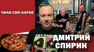 СМАК. В гостях Дмитрий Спирин. Готовим Чили син карне