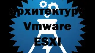 Дисковая архитектура Vmware ESXI