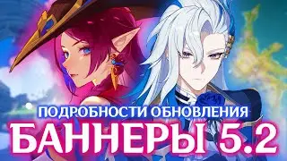 БАННЕРЫ 5.2 И ПОДРОБНОСТИ БУДУЩЕГО ОБНОВЛЕНИЯ | GENSHIN IMPACT 5.2