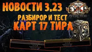 НОВОСТИ 3.23 | Разбираем новые Т17 карты (Куб загадок Валдо) | PoE 3.23 Affliction | ПоЕ Заклятие