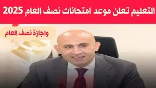 موعد امتحانات نصف العام الدراسي 2025 وموعد اجازة نصف العام 2025 #اخبار #التعليم