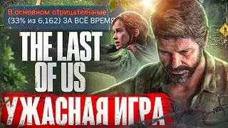 The Last of Us - Ужасная игра