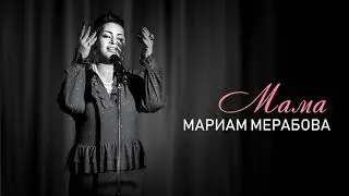 Мариам Мерабова - МАМА [official audio]