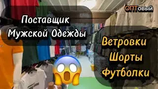 Поставщик Мужской одежды на рынке ТЯК Москва. Ветровки, Шорты, Футболки ОПТОМ. ТЯК Москва линия А.