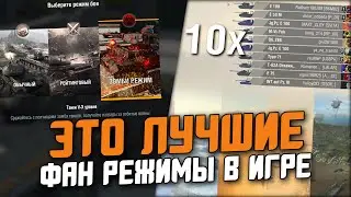 РЕЙТИНГ ВСЕХ ФАН-РЕЖИМОВ в Wot Blitz / ИГРОКИ ВЫБИРАЮТ ИХ ЧАЩЕ ВСЕГО!