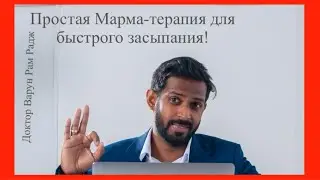 Простая Марма-терапия для быстрого засыпания | аюрведа | Марма-терапии | доктор Варун Рам Радж