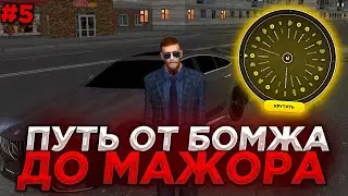 ПУТЬ ОТ БОМЖА ДО МАЖОРА на РУЛЕТКАХ в КРМП (NAMALSK RP) #5