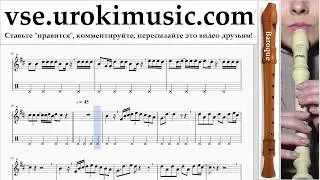 Уроки блокфлейты B. Luis Fonsi - Despacito Ноты Самоучитель часть 2 um-a821