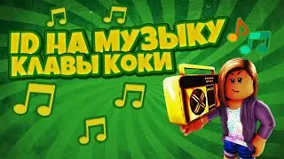 ID на музыку | Клава Кока | Roblox