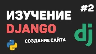 Изучение Django 3 / Урок #2 - Создание проекта. Основные файлы