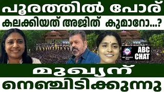 പൂരം കലക്കാൻ സുരേഷ് ഗോപിയുടെ മാസ്റ്റർ പ്ലാൻ ! | ABC MALAYALAM NEWS | ABC CHAT| 07-09-24