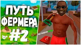 ПУТЬ ФЕРМЕРА НА ARIZONA-RP WEDNESDAY #2! НАШЁЛ КЛАД И КУПИЛ ПЕРВЫЙ ДОМИК!