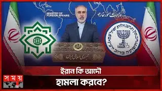 ২৮টি দেশে মোসাদ এজেন্টদের শনাক্ত করেছে ইরান | Iran-Israel | Mossad | International News | Somoy TV