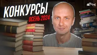 3 миллиона + 1 миллион рублей + Публикация // Литературные конкурсы Осень 2024