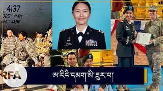 ཨ་རིའི་དམག་མི་ཟུར་པ། Sherab Lhamo Wangden, retired US army