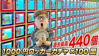 【10万円分】ハズレなし当たりロッカー過去最高440個!! 静岡の1000円ガチャ100回やってみたら大当たり連発!?