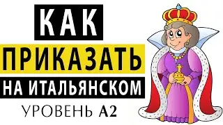 Как приказывать на итальянском языке. Итальянский язык. Повелительное наклонение imperativo