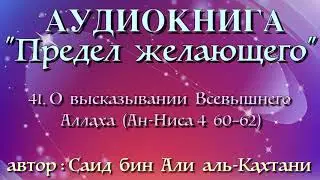 41. О высказывании Всевышнего Аллаха (Ан-Ниса 4 60–62) (АУДИОКНИГА) Предел желающего
