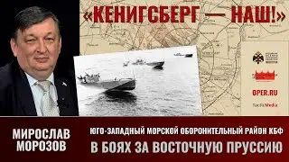 Мирослав Морозов. Юго-западный морской оборонительный район КБФ в боях за Восточную Пруссию